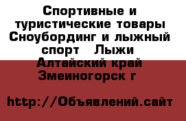 Спортивные и туристические товары Сноубординг и лыжный спорт - Лыжи. Алтайский край,Змеиногорск г.